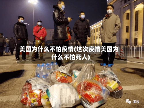 美国为什么不怕疫情(这次疫情美国为什么不怕死人)-第1张图片
