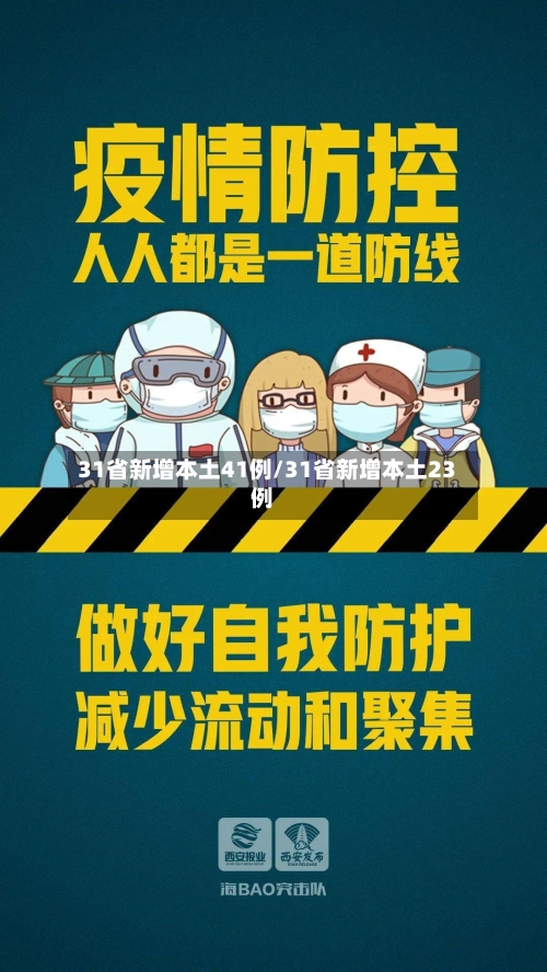 31省新增本土41例/31省新增本土23例-第1张图片