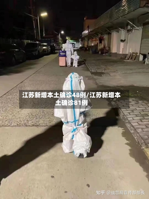 江苏新增本土确诊48例/江苏新增本土确诊81例-第1张图片
