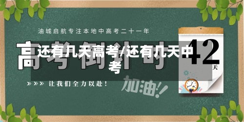 还有几天高考/还有几天中考-第1张图片
