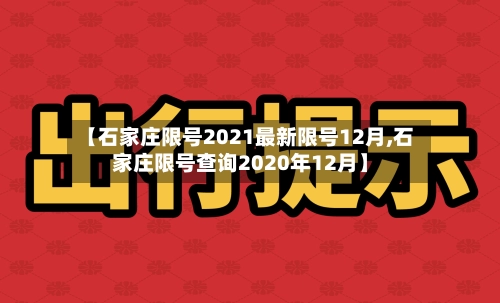 【石家庄限号2021最新限号12月,石家庄限号查询2020年12月】-第1张图片