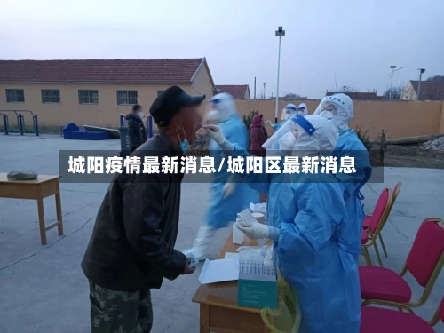 城阳疫情最新消息/城阳区最新消息-第1张图片