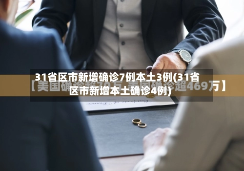 31省区市新增确诊7例本土3例(31省区市新增本土确诊4例)-第1张图片