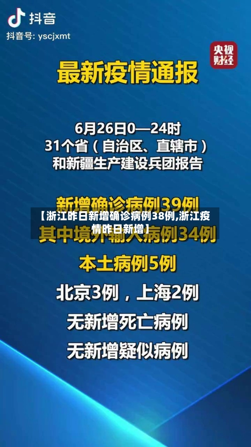 【浙江昨日新增确诊病例38例,浙江疫情昨日新增】