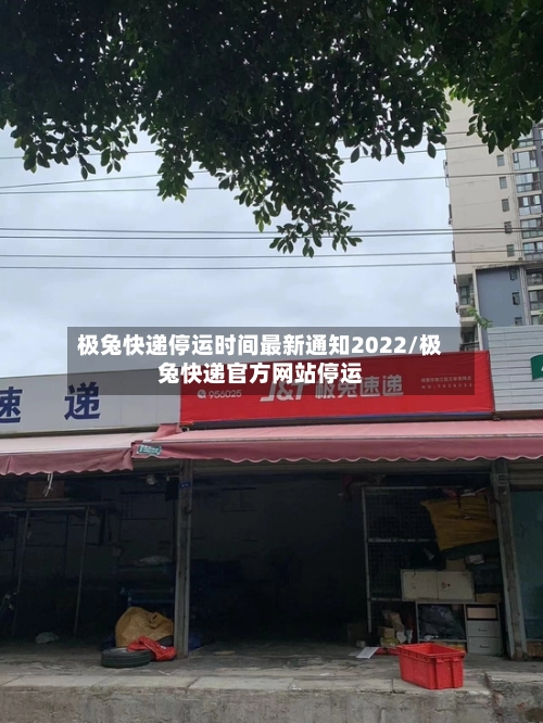极兔快递停运时间最新通知2022/极兔快递官方网站停运-第1张图片