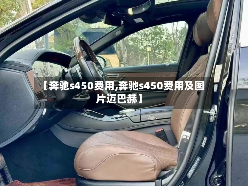 【奔驰s450费用,奔驰s450费用及图片迈巴赫】-第3张图片