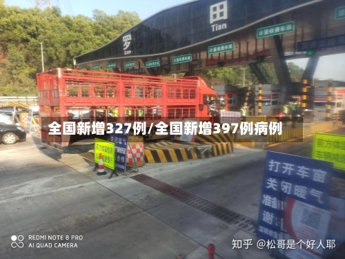 全国新增327例/全国新增397例病例-第1张图片