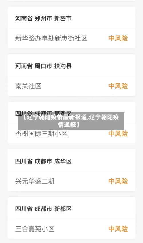 【辽宁朝阳疫情最新报道,辽宁朝阳疫情通报】-第1张图片
