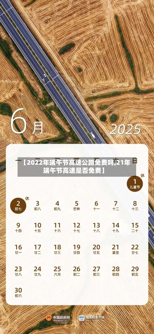【2022年端午节高速公路免费吗,21年端午节高速是否免费】-第1张图片