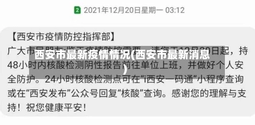 西安市最新疫情情况(西安市最新消息)-第2张图片