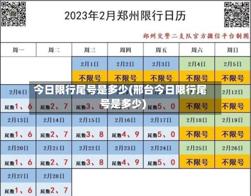 今日限行尾号是多少(邢台今日限行尾号是多少)-第1张图片