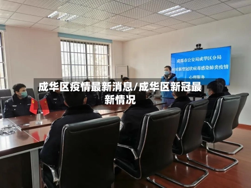 成华区疫情最新消息/成华区新冠最新情况