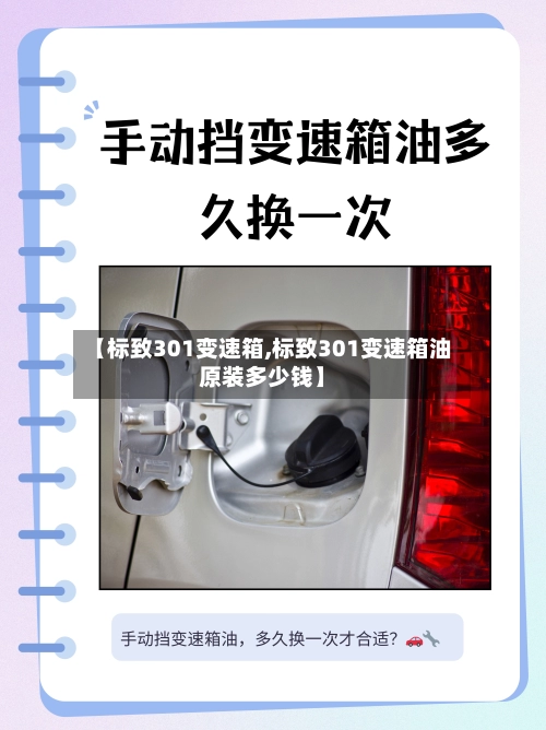 【标致301变速箱,标致301变速箱油原装多少钱】-第3张图片