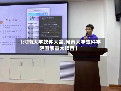 【河南大学软件大会,河南大学软件学院国家重大项目】-第1张图片