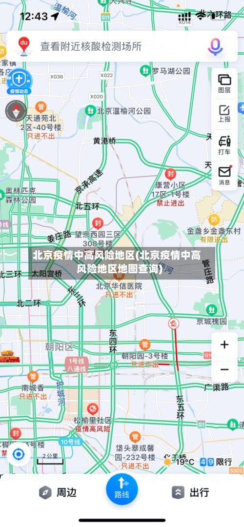北京疫情中高风险地区(北京疫情中高风险地区地图查询)-第1张图片