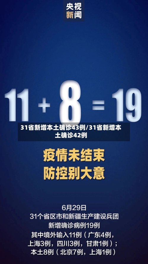31省新增本土确诊43例/31省新增本土确诊42例-第1张图片