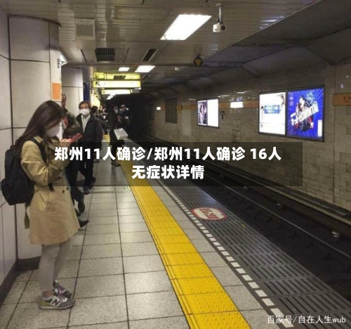 郑州11人确诊/郑州11人确诊 16人无症状详情-第2张图片