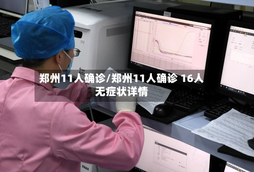 郑州11人确诊/郑州11人确诊 16人无症状详情-第1张图片