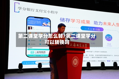 第二课堂学分怎么转/第二课堂学分可以转换吗-第1张图片