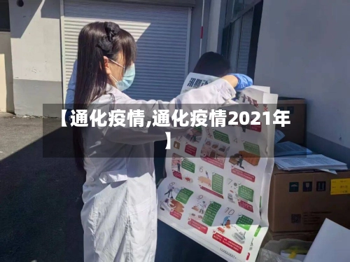 【通化疫情,通化疫情2021年】-第1张图片