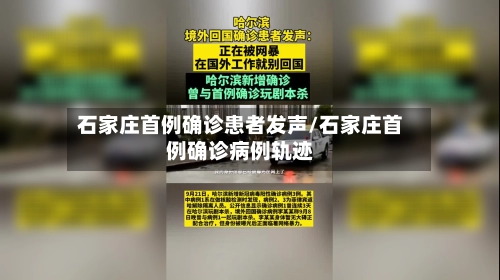 石家庄首例确诊患者发声/石家庄首例确诊病例轨迹-第2张图片