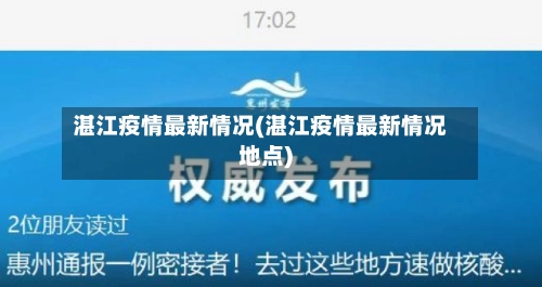 湛江疫情最新情况(湛江疫情最新情况地点)-第1张图片