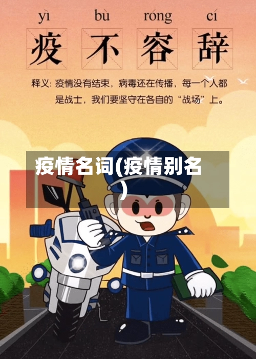 疫情名词(疫情别名)-第1张图片