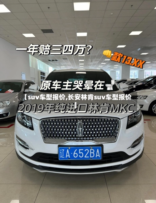 【suv车型报价,长安林肯suv车型报价】-第1张图片
