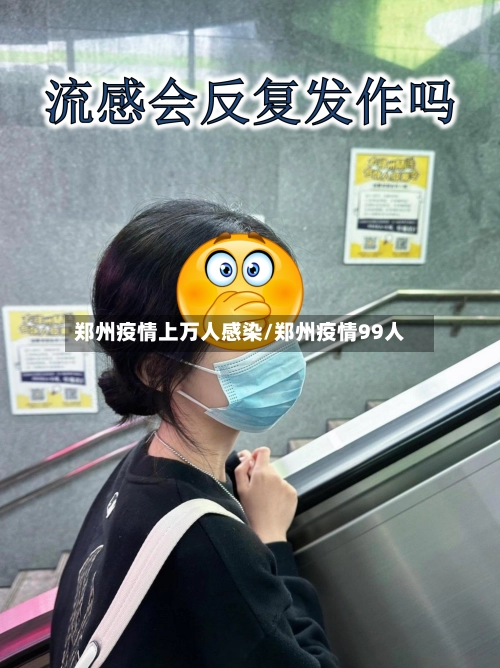 郑州疫情上万人感染/郑州疫情99人-第2张图片