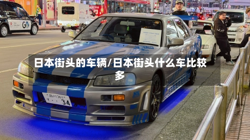 日本街头的车辆/日本街头什么车比较多-第3张图片