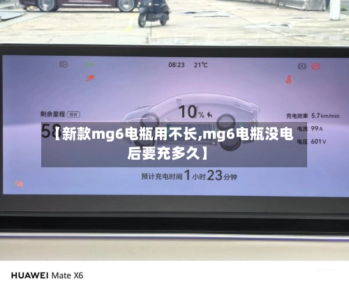 【新款mg6电瓶用不长,mg6电瓶没电后要充多久】-第1张图片