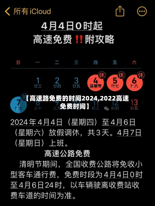 【高速路免费的时间2024,2022高速免费时间】-第1张图片