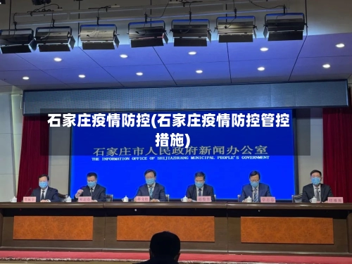 石家庄疫情防控(石家庄疫情防控管控措施)-第1张图片