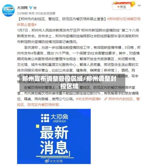 郑州宣布调整管控区域/郑州调整封控区域