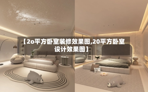 【2o平方卧室装修效果图,20平方卧室设计效果图】-第1张图片