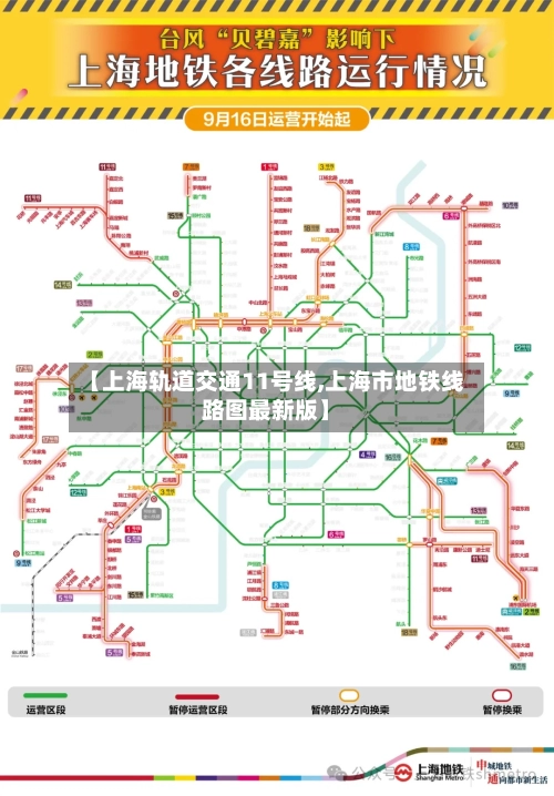 【上海轨道交通11号线,上海市地铁线路图最新版】-第1张图片