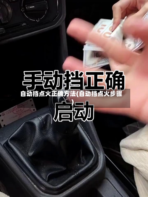 自动挡点火正确方法(自动挡点火步骤)-第1张图片