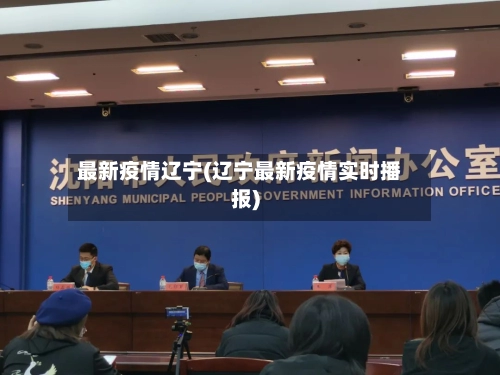 最新疫情辽宁(辽宁最新疫情实时播报)-第1张图片