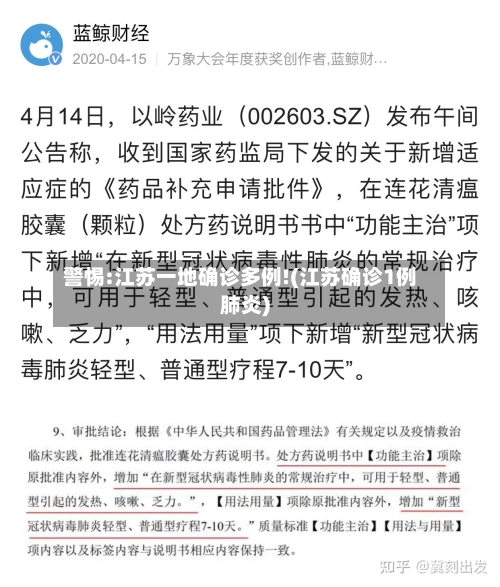 警惕:江苏一地确诊多例!(江苏确诊1例肺炎)-第1张图片