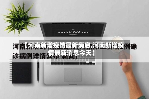 【河南新增疫情最新消息,河南新增疫情最新消息今天】-第2张图片