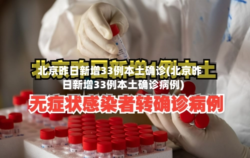 北京昨日新增33例本土确诊(北京昨日新增33例本土确诊病例)-第1张图片