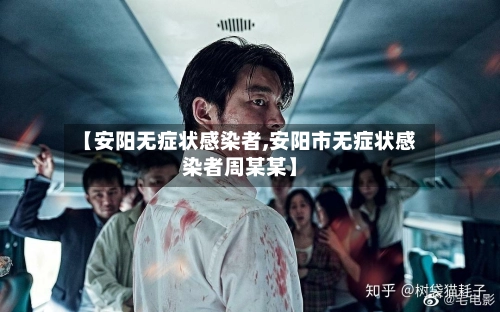 【安阳无症状感染者,安阳市无症状感染者周某某】-第1张图片