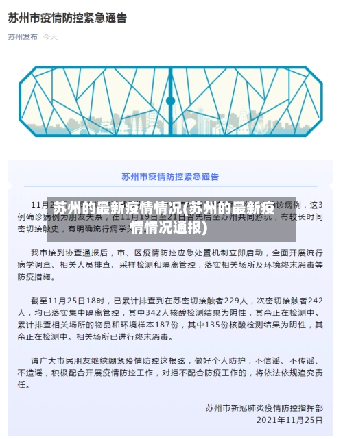 苏州的最新疫情情况(苏州的最新疫情情况通报)-第1张图片