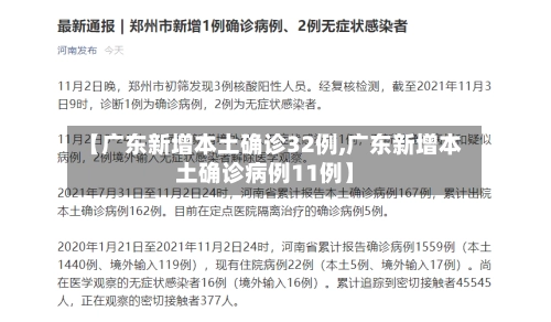 【广东新增本土确诊32例,广东新增本土确诊病例11例】