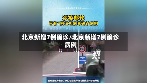 北京新增7例确诊/北京新增7例确诊病例-第1张图片