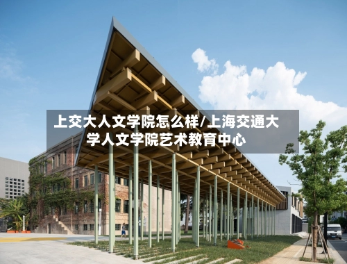 上交大人文学院怎么样/上海交通大学人文学院艺术教育中心-第1张图片