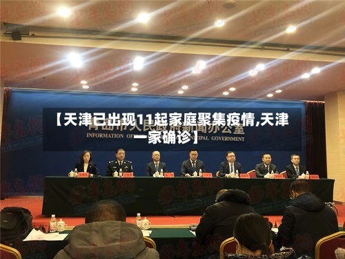 【天津已出现11起家庭聚集疫情,天津一家确诊】-第1张图片
