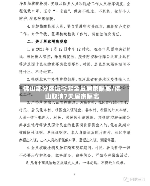佛山部分区域今起全员居家隔离/佛山取消7天居家隔离-第1张图片
