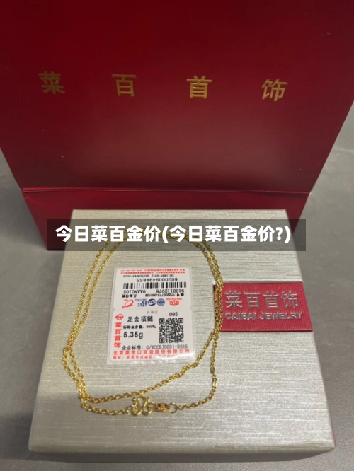 今日菜百金价(今日菜百金价?)-第3张图片