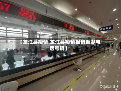【龙江县疫情,龙江县疫情报备返乡电话号码】-第1张图片